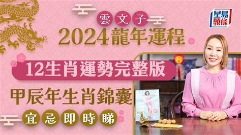 甲辰龍年顏色|雲文子2024龍年運程│12生肖運勢完整版+雲文子甲辰年2024生肖。